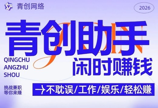 青创助手纯0撸项目，无门槛，每天手机挂4小时，日入3张，稳定运行4年多【揭秘】-快名资源网