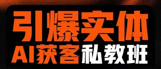 引爆实体AI模板引流私教班，从0~1讲透实体短视频获客-青虫资源网