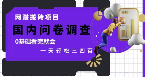 网创搬砖项目，国内问卷调查，0基础看完就会 一天轻松三四张，靠谱副业干就完了【揭秘】-快名资源网