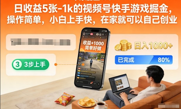 日收益5张-1k的视频号快手游戏掘金，操作简单，小白上手快，在家就可以自己创业【揭秘】-快名资源网