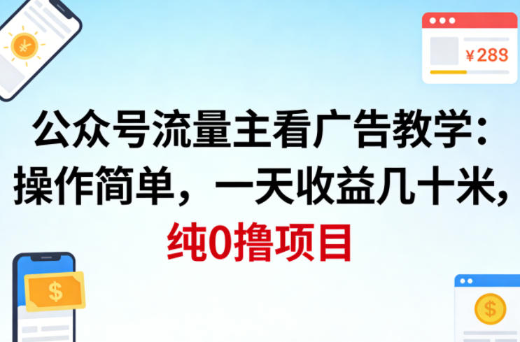公众号流量主看广告撸收益，操作简单，一天收益几十米，纯0撸项目-快名资源网
