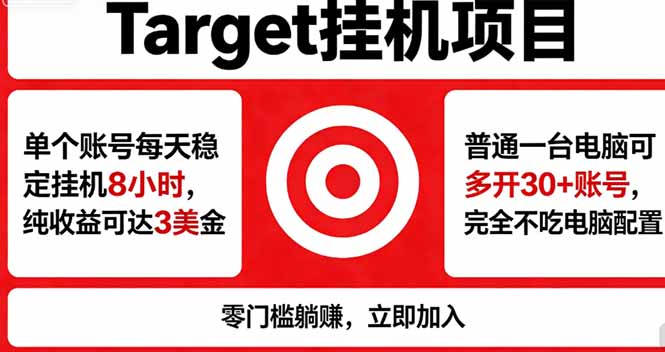海外平台Target，正规运营商合作、技术兜底长期稳定、防风控、任务不断档、收益透明、灵活提...-青虫资源网
