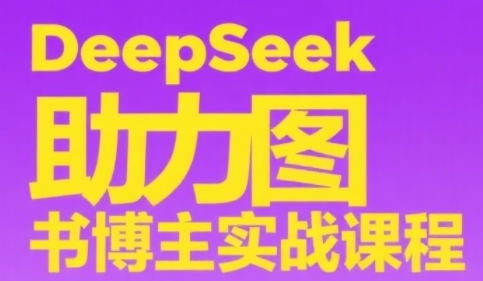 DeepSeek助力图书博主实战课，从0到1搭建账号、爆款选品逻辑、多维度内容制作技巧-快名资源网