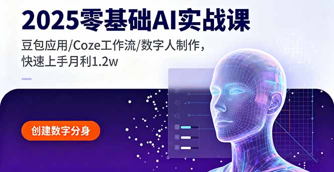 2025零基础AI实战课，豆包应用/Coze工作流/数字人制作，快速上手月利1.2w-青虫资源网