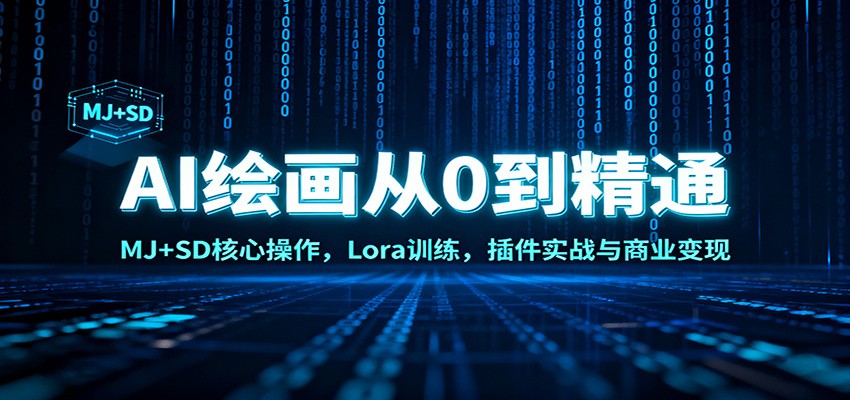 AI绘画从0到精通：MJ+SD核心操作， Lora训练，插件实战与商业变现-青虫资源网