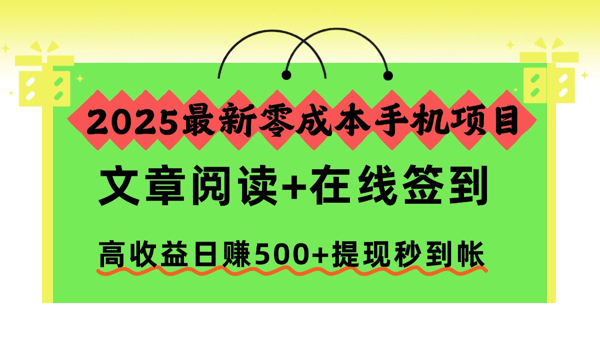2025最新零成本手机项目，文章阅读+在线签到，高收益日赚500+提现秒到帐-快名资源网