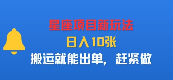 星座项目新玩法，日入多张，搬运就能出单，赶紧做-快名资源网