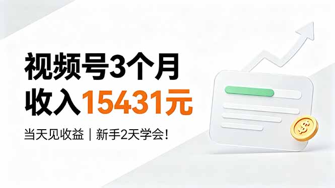 视频号3个月收入15431元，当天见收益，新手2天学会！-青虫资源网