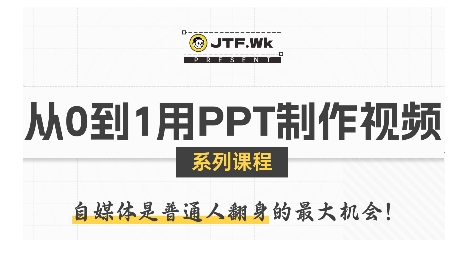 从0到1用PPT制作自媒体视频，带你零基础起步，用PPT打造吸睛自媒体视频-快名资源网