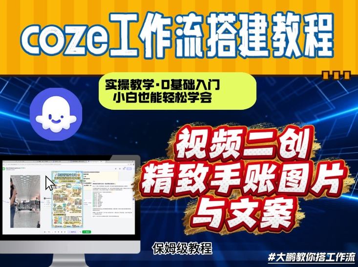 通过Coze工作流，抖音视频一键二创，内容转图片，实操教学，小白也可以学会，搭建自己的AI智能体-快名资源网