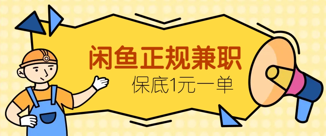 闲鱼正规兼职，接单赚钱，平均一单收益10元+，保底1元一单。-青虫资源网