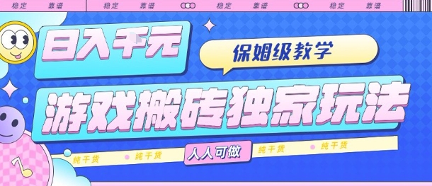 游戏搬砖独家玩法，日入1k+，保姆级教学，人人可做，纯干货【揭秘】-快名资源网