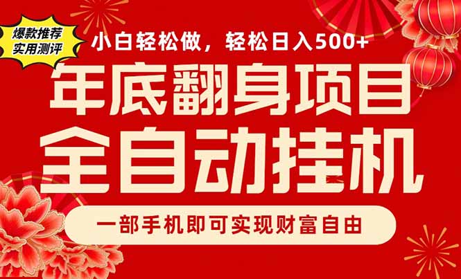 副业首选，一部手机，轻松日入500+，年底翻身项目-快名资源网