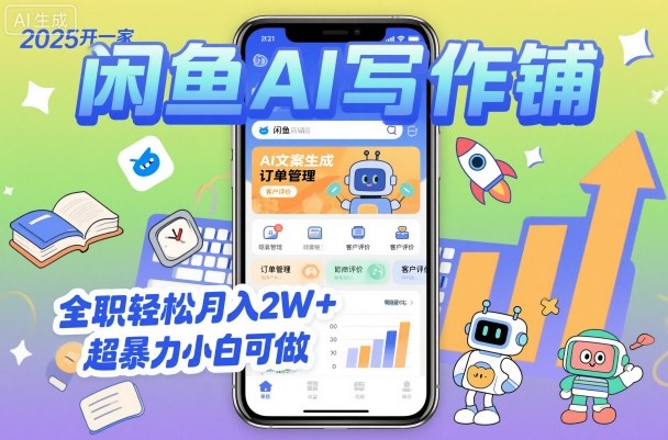 2025开一家闲鱼AI写作铺，全职轻松月入2W+，超暴力小白可做-青虫资源网