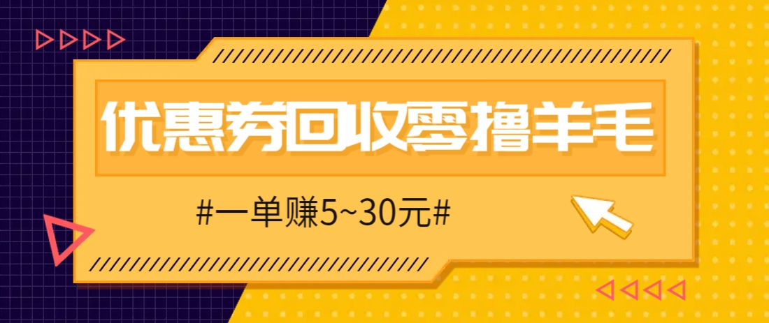 零撸项目，同程旅行优惠券回收，一单赚5~30元【保姆级教程】-青虫资源网