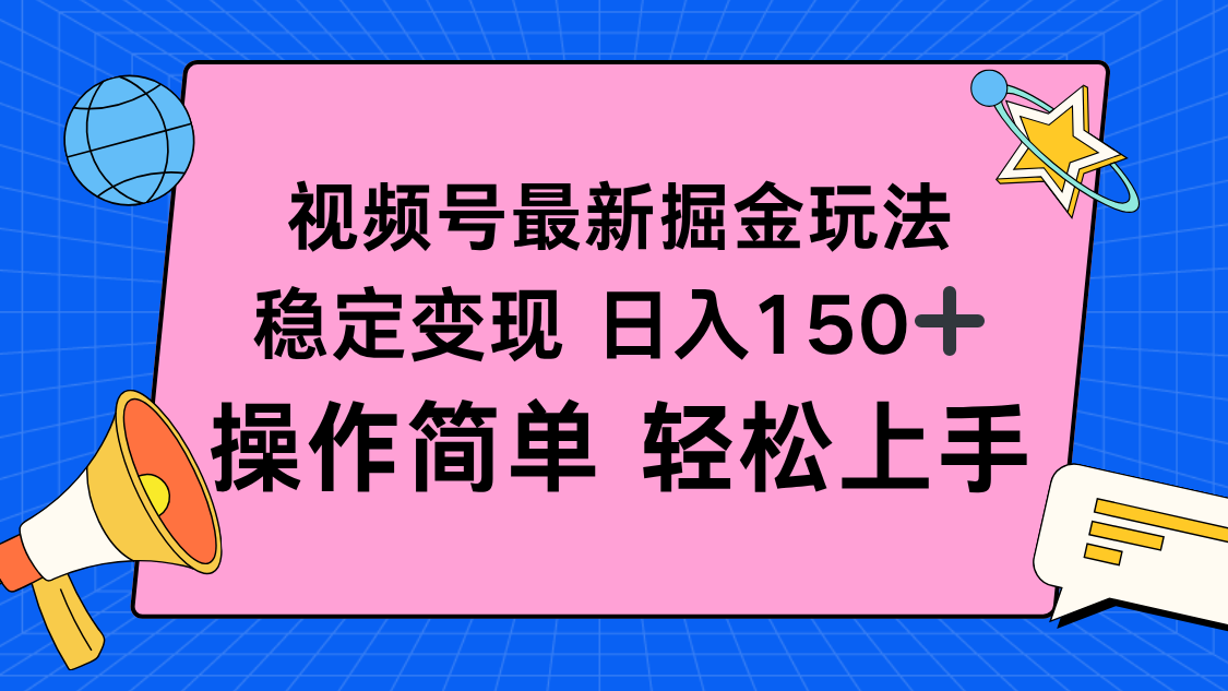 视频号掘金新玩法，稳定变现日入150+，操作简单轻松上手-快名资源网