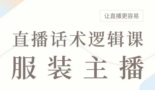 直播带货：服装主播话术逻辑课，服装主播话术大全，让直播更容易-快名资源网