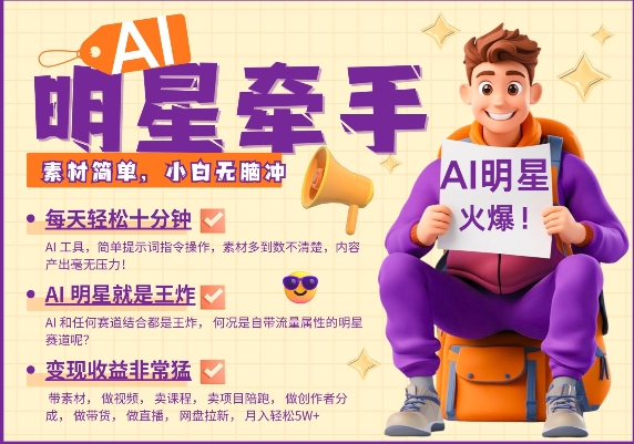 AI明星牵手，每天十分钟，带货、素材、分成都非常猛，发布就爆，月入过W，小白无脑冲-快名资源网