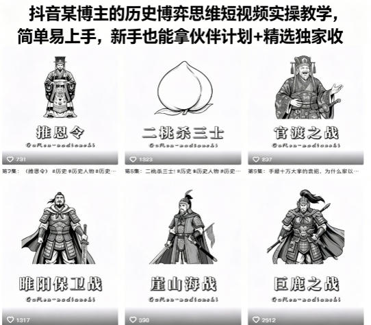抖音某博主的历史博弈思维短视频实操教学，简单易上手，新手也能拿伙伴计划+精选独家收益-快名资源网