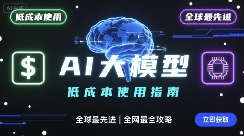 如何低成本使用全球最先进AI大模型，全网最全指南-快名资源网