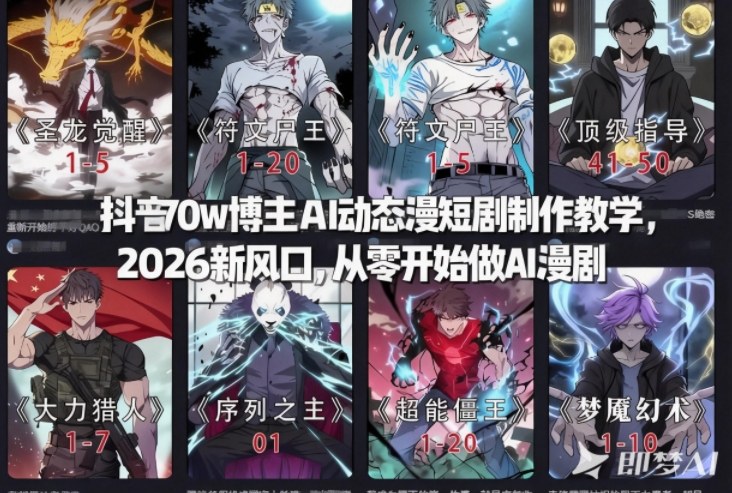 抖音70w博主AI动态漫短剧制作教学，2026新风口，从零开始做AI漫剧，普通人也能月入过W-快名资源网