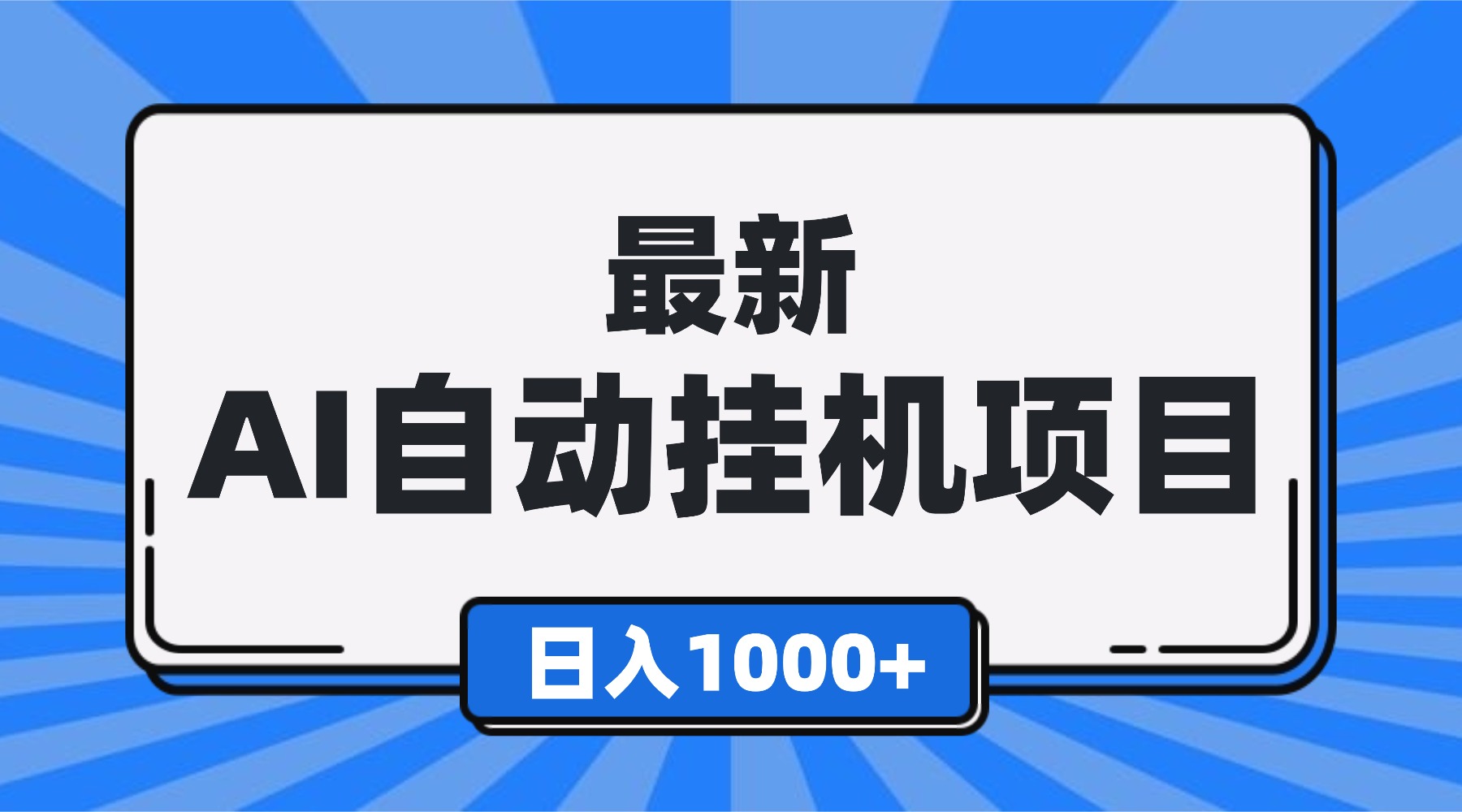 最新全自动挂机项目，单人日收益1000+，可批量，小白轻松上手！-快名资源网