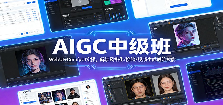 AIGC中级班：WebUI+ComfyUI实操，解锁风格化/换脸/视频生成进阶技能-快名资源网