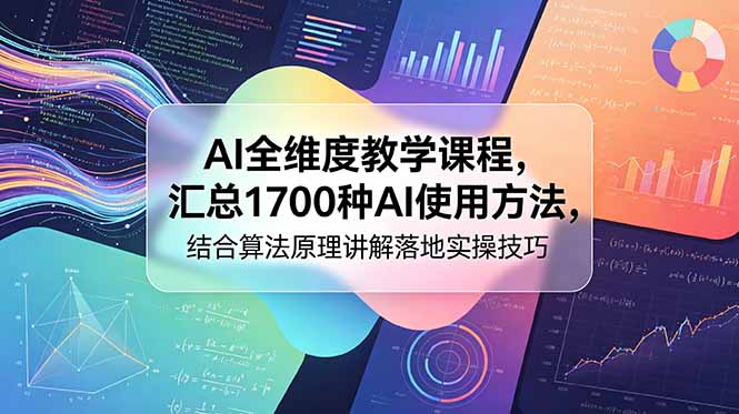 AI全维度教学课程，汇总1700种AI使用方法，结合算法原理讲解落地实操技巧-快名资源网