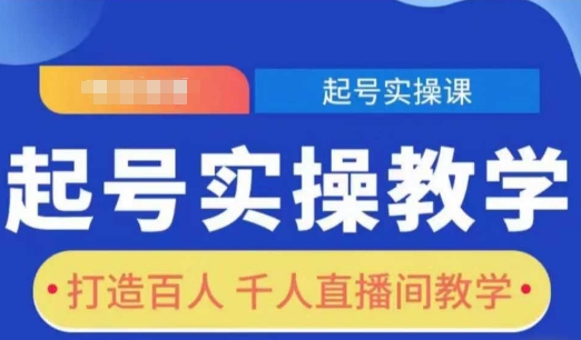 起号实操教学，打造百人千人直播间教学-快名资源网