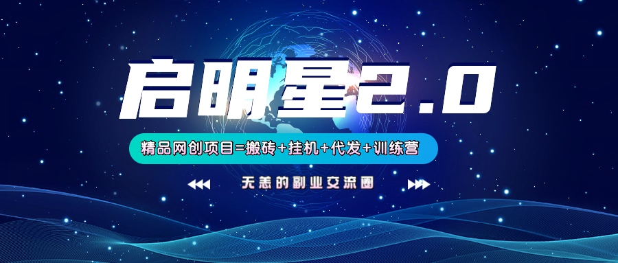 【启明星2.0】25个搬砖挂机代发精品项目，上线训练营，新模式新选择-快名资源网