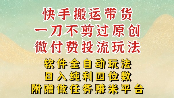 2026最新最全快手搬运带货方法，一刀不剪过原创，轻松带你日入四位数【揭秘】-快名资源网