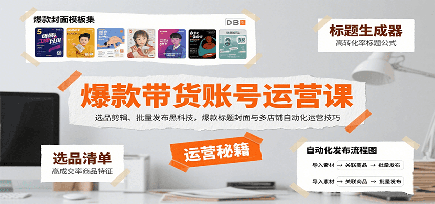 爆款带货账号运营课：选品剪辑、批量发布黑科技，爆款标题封面与多店铺自动化运营技巧-青虫资源网