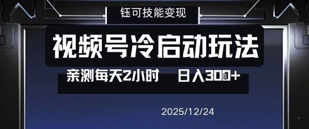 视频号分成计划冷启动玩法亲测每天2小时，0门槛副业项目，单号日入3张-快名资源网