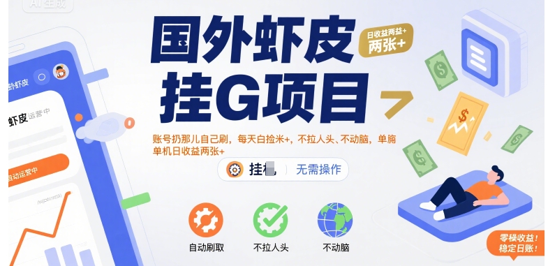 国外虾皮挂G项目：账号扔那儿自己刷，每天白捡米+，不拉人头、不动脑，单机日收益两张+【揭秘】-快名资源网
