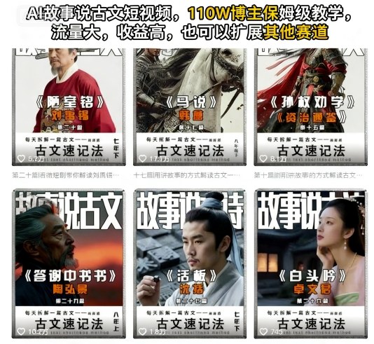 AI故事说古文短视频，110万博主保姆级教学，流量大，收益高，也可以扩展其他赛道-快名资源网