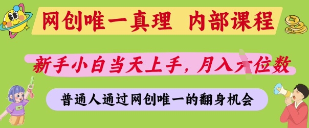网创唯一真理，内部课程，新手小白当天上手，月入5位数，普通人通过网创唯一的机会【揭秘】-快名资源网