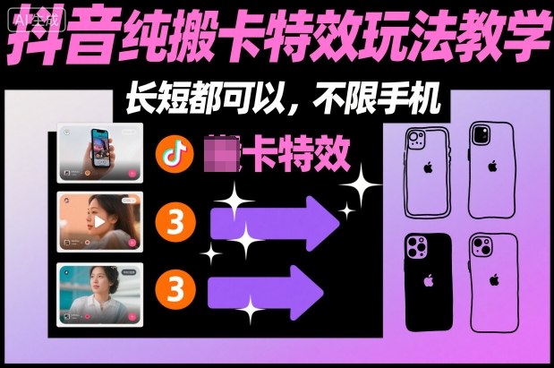 某社群抖音纯搬卡特效玩法教学，长短都可以，不限手机-快名资源网