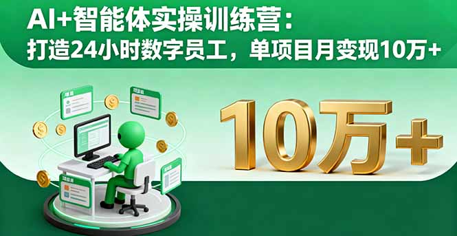 AI+智能体实操训练营：打造24小时数字员工，单项目月变现10万+-快名资源网