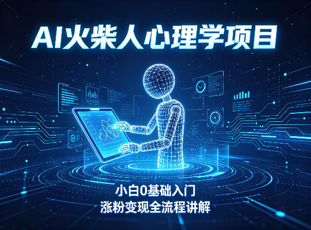 AI火柴人心理学短视频项目，小白0基础入门，涨粉变现全流程讲解-快名资源网