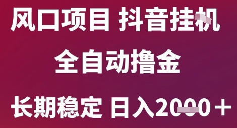 风口项目，六月最新玩法抖音无人挂G，全自动撸金，长期稳定 日入2k+【揭秘】-快名资源网