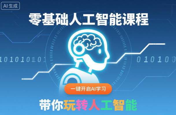 零基础人工智能课程，一键开启AI学习，带你玩转人工智能-快名资源网