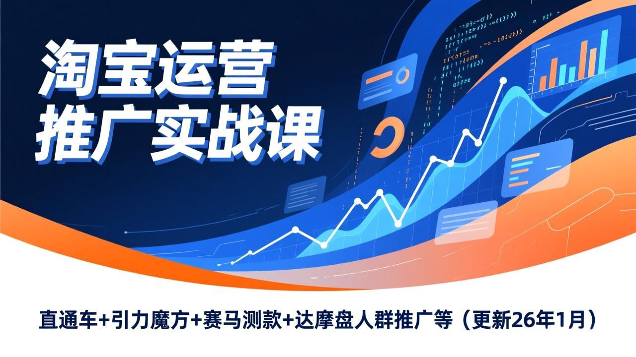 淘宝运营推广实战课，直通车+引力魔方+赛马测款+达摩盘人群推广等(更新26年1月-快名资源网