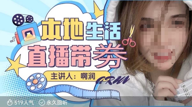 本地生活 | 团购达人直播带劵系列课，普通人入局本地生活直播必学-快名资源网