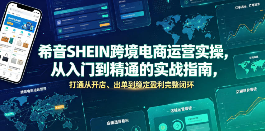 希音SHEIN跨境电商运营实操，从入门到精通的实战指南，打通从开店、出单到稳定盈利完整闭环-青虫资源网