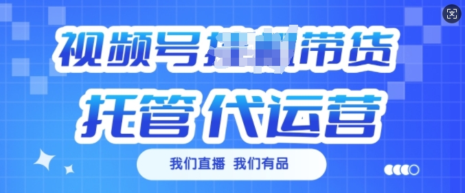 视频号挂J直播带货托管代运营，每个月多挣3k【揭秘】-快名资源网