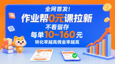 全网首发！作业帮0元课拉新，不存在留存，每单最低10米，转化率越高佣金率越高-快名资源网