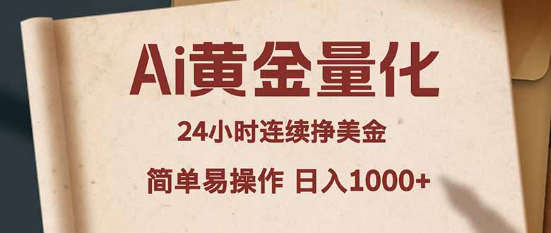 Ai黄金量化，24小时连续挣美金，小白轻松入手，简单易操作，日入1000+-快名资源网
