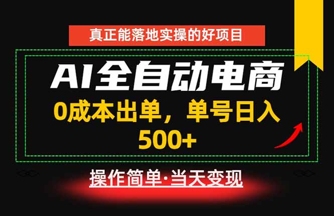 真正的落地实操项目，0成本出单，单号轻松日入500+，长期稳定！-快名资源网