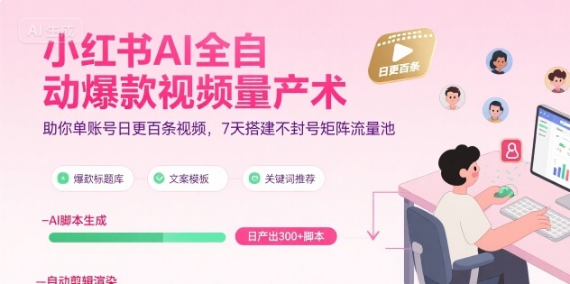 小红书AI全自动爆款视频量产术，助你单账号日更百条视频，7天搭建不封号矩阵流量池(更新8月)-快名资源网