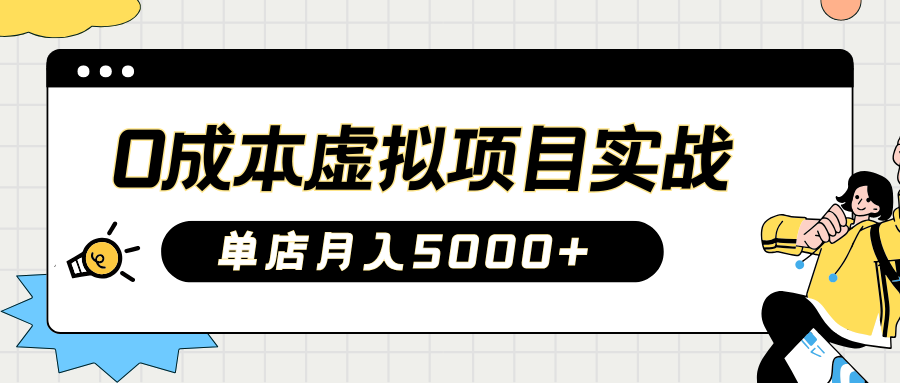 2025淘宝虚拟项目实操指南：0成本开店，新手单店月入5000+【5节系列课程】-快名资源网